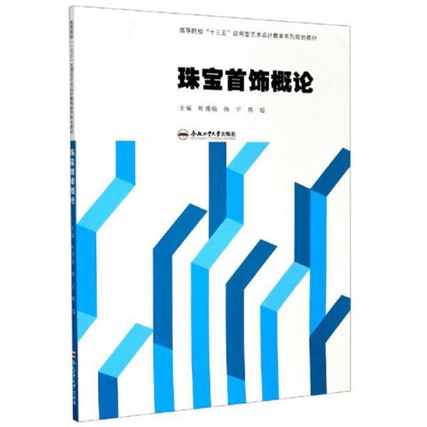 珠宝首饰概论