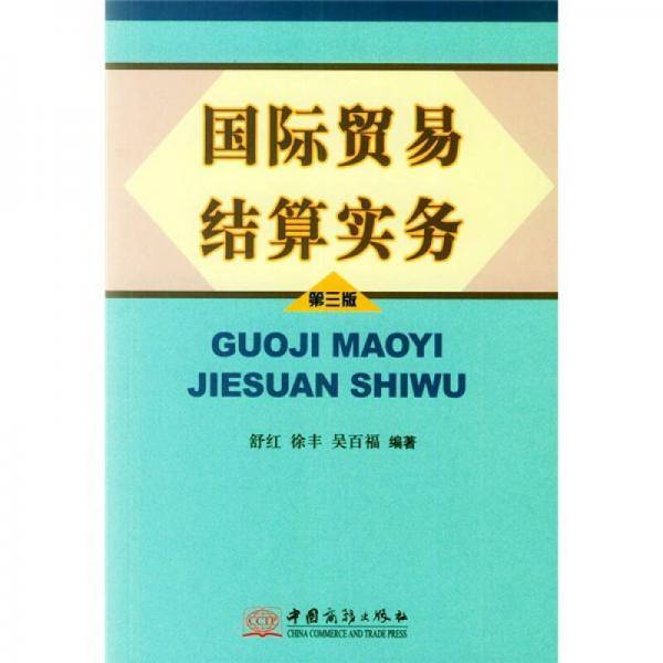 国际贸易结算实务