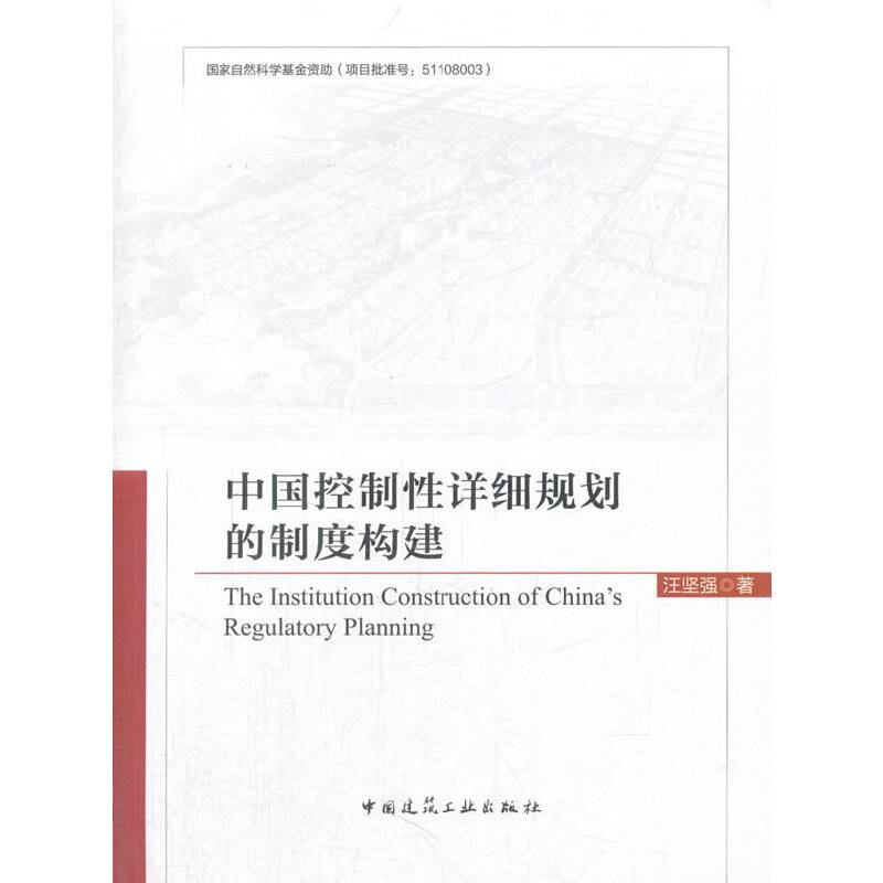 中国控制性详细规划的制度构建