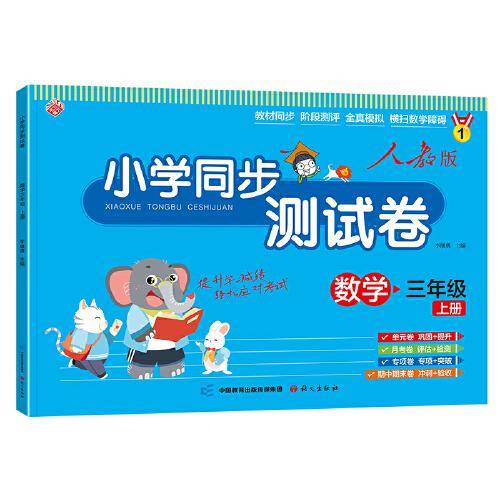 小学同步测试卷 数学