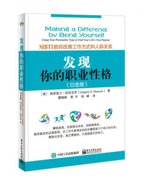 发现你的职业性格??MBTI助你改善工作方式和人际关系（白金版）