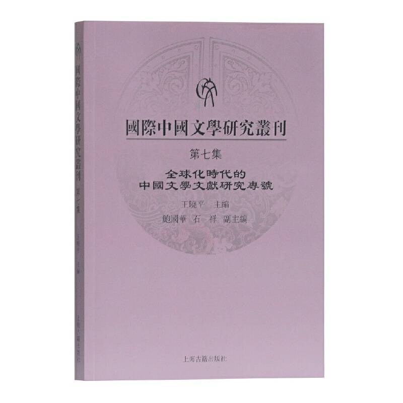 国际中国文学研究丛刊（第七集）