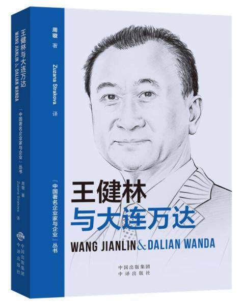 中国著名企业家与企业丛书：王健林与大连万达（汉英对照）