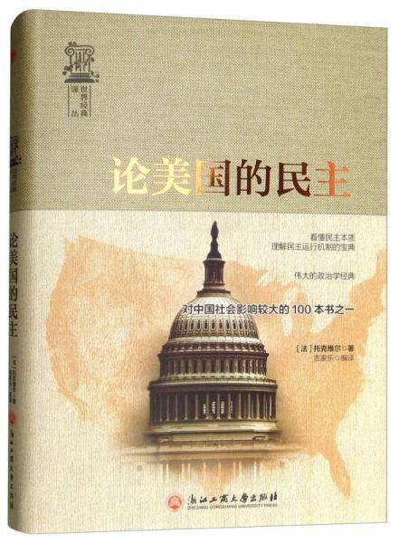 论美国的民主/世界经典译丛