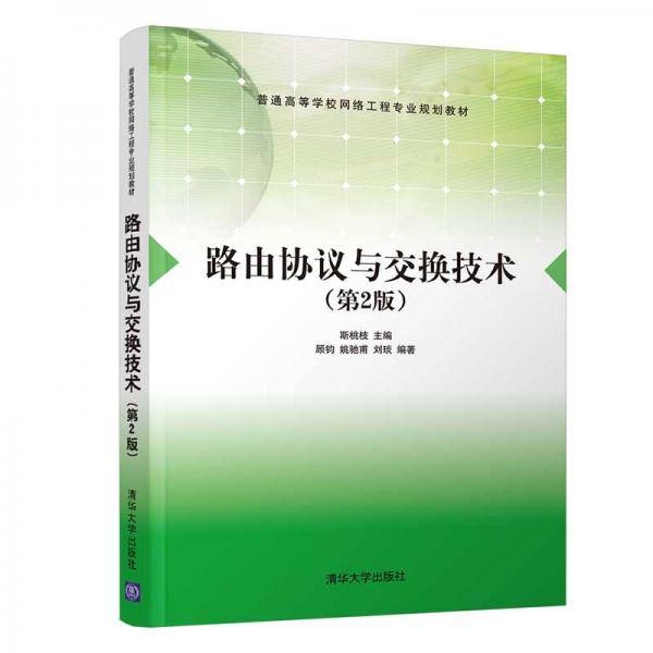 路由协议与交换技术（第2版）（普通高等学校网络工程专业规划教材）