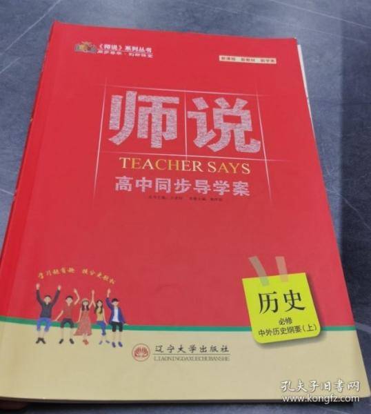 师说高中同步导学案 历史