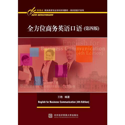 全方位商务英语口语（第四版）