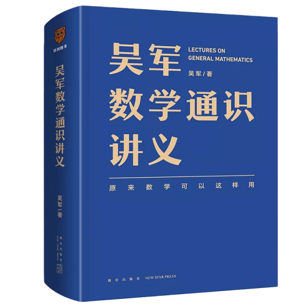 吴军数学通识讲义