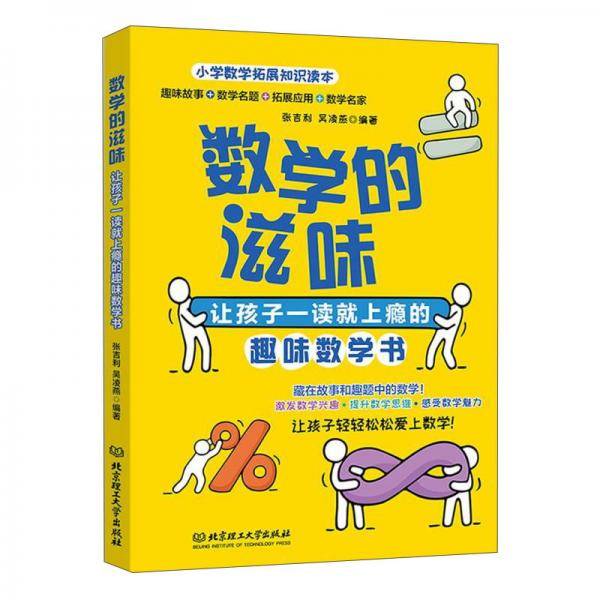 数学的滋味：让孩子一读就上瘾的趣味数学书