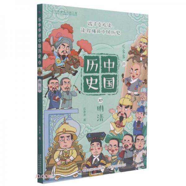 乐多多讲中国历史(10明清)