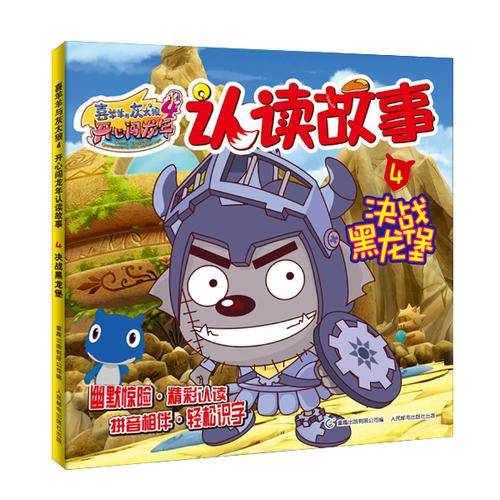 喜羊羊与灰太狼4开心闯龙年认读故事4决战黑龙堡