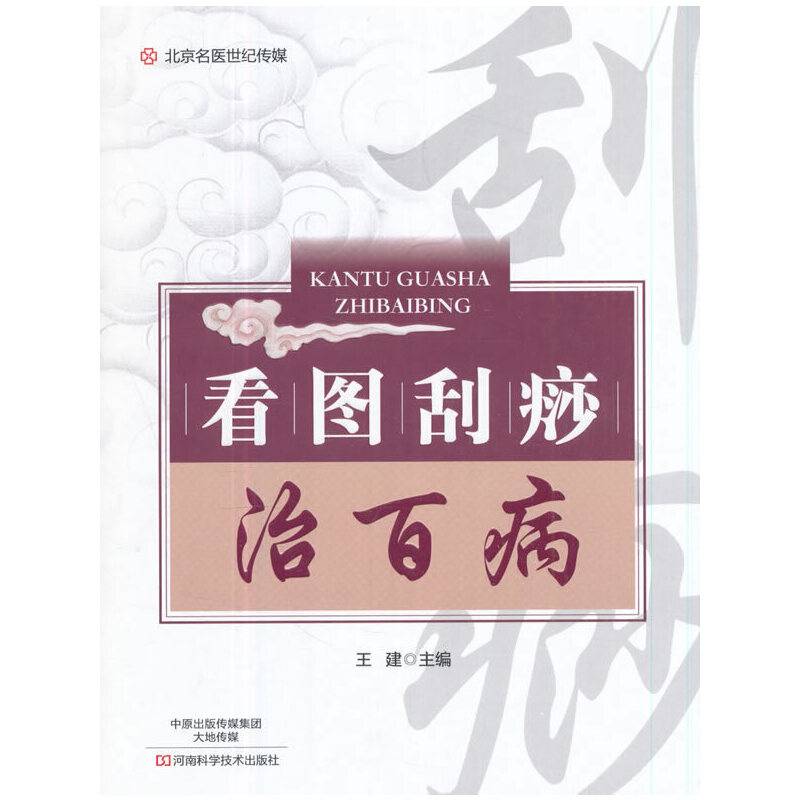 看图刮痧治百病-名医世纪传媒