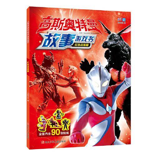 高斯奥特曼故事游戏书 红色日冕篇