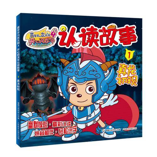 喜羊羊与灰太狼4开心闯龙年认读故事1