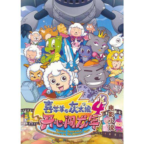 喜羊羊与灰太狼大电影4开心闯龙年电影小说