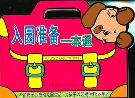 入园准备一本通