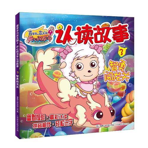 喜羊羊与灰太狼4开心闯龙年认读故事3智勇闯龙关