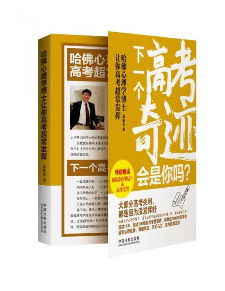 哈佛心理学博士让你高考超常发挥
