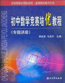 初中数学竞赛培优教程.专题讲座