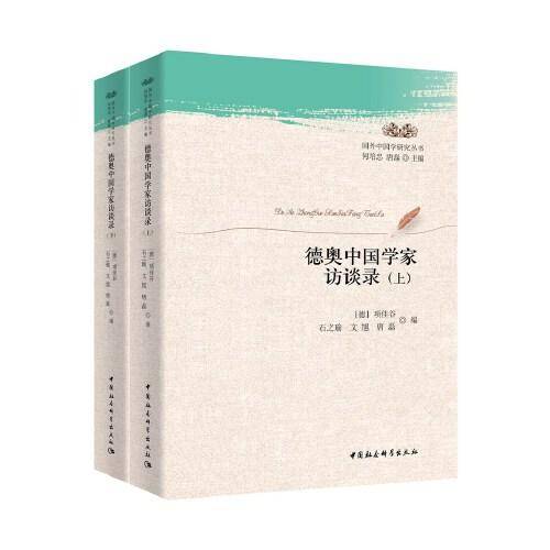 德奥中国学家访谈录