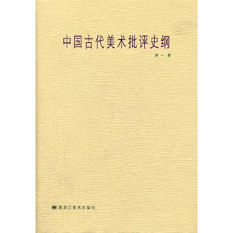 中国古代美术批评史纲