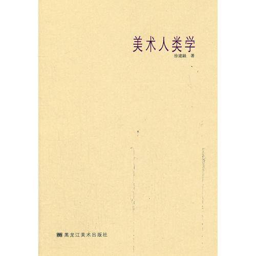 美术人类学