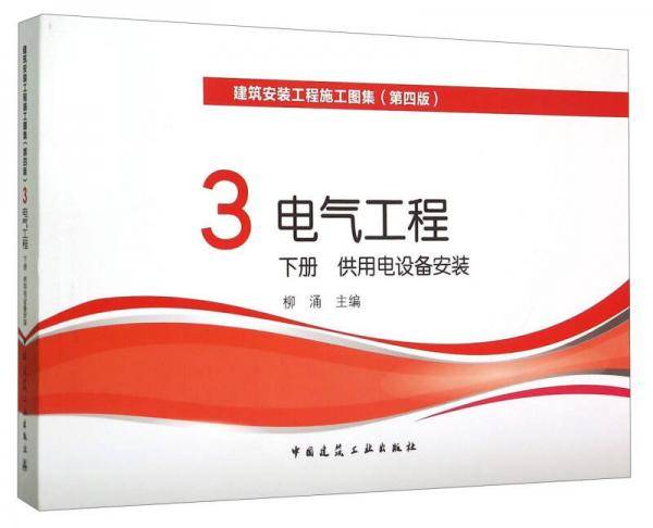 3电气工程 下册 供用电设备安装（第四版）