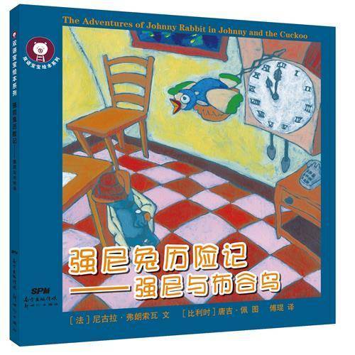 双语宝宝绘本系列：强尼兔历险记・强尼与布谷鸟