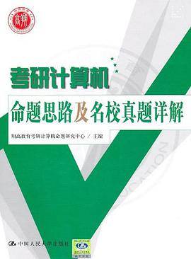 考研计算机命题思路及名校真题详解