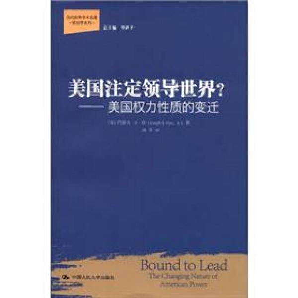 美国注定领导世界?