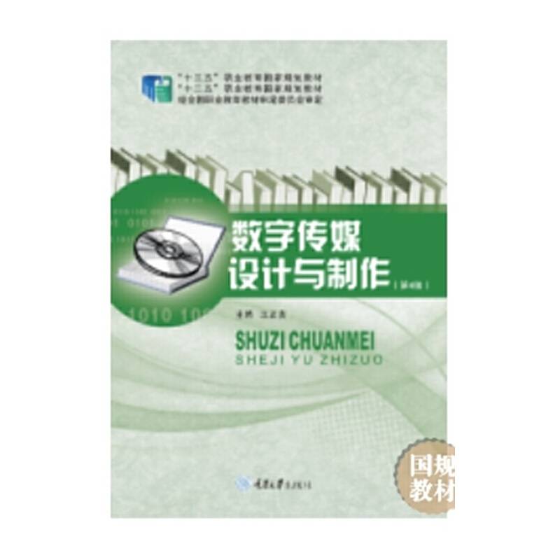 数字传媒设计与制作（第4版）