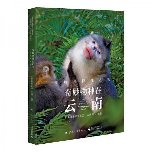 奇妙物种在云南：生物多样性之美