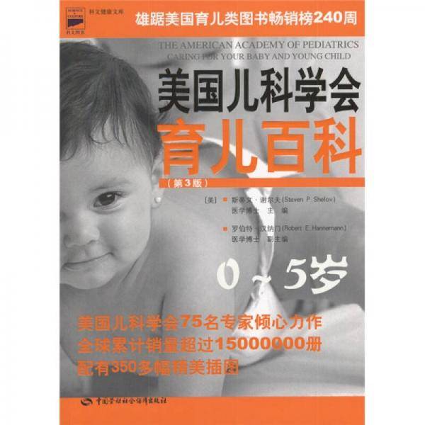 美国儿科学会育儿百科