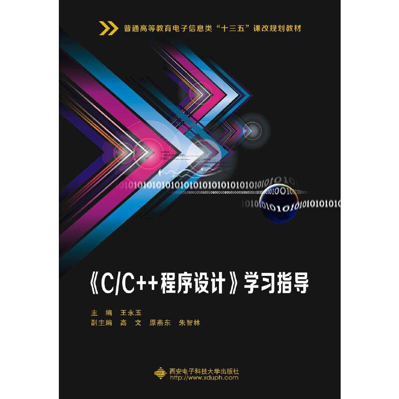 《C/C++程序设计》学习指导