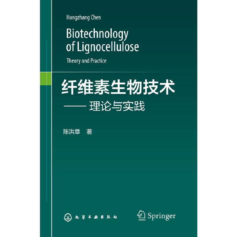 纤维素生物技术--理论与实践
