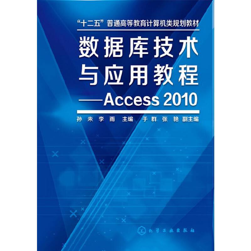 数据库技术与应用教程--Access2010