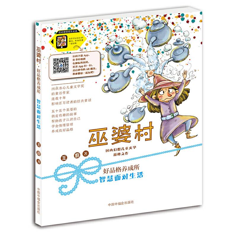 巫婆村 好品格养成所 智慧面对生活