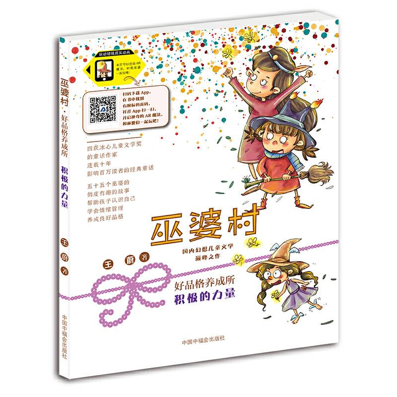 巫婆村 好品格养成所 积极的力量