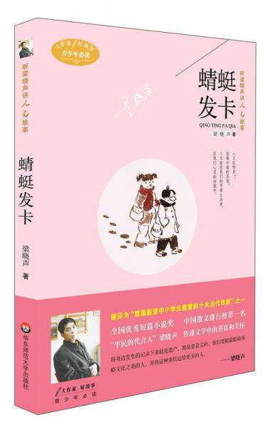 大作家好故事・听梁晓声讲人文故事：蜻蜓发卡