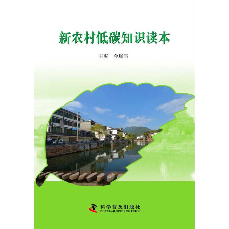 新农村低碳知识读本