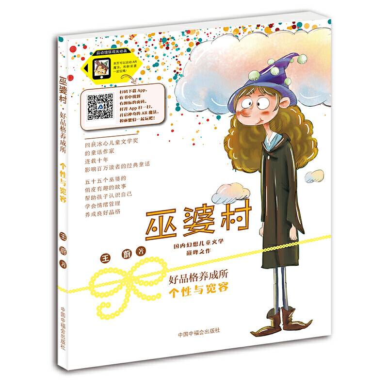 巫婆村 好品格养成所 个性与宽容