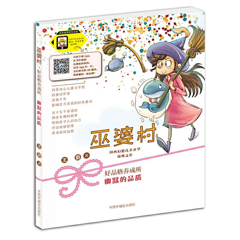 巫婆村 好品格养成所 幽默的品质
