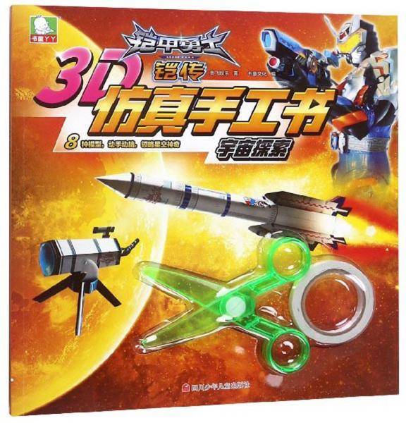 宇宙探索/铠甲勇士铠传3D仿真手工书