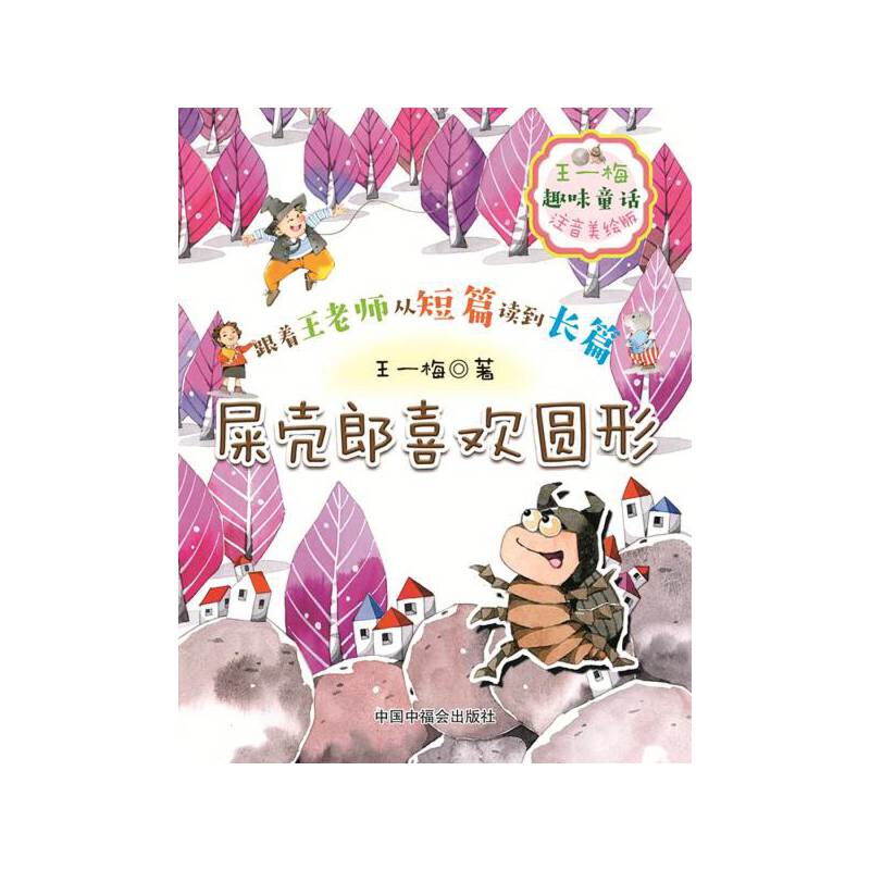 王一梅趣味童话 屎壳郎喜欢圆形 注音美绘版