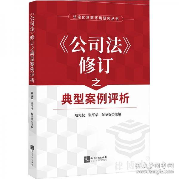 《公司法》修订之典型案例评析