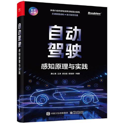 自动驾驶：感知原理与实践
