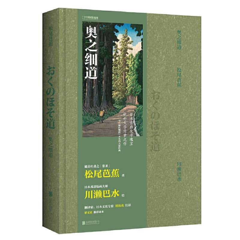 奥之细道：郑清茂注译版