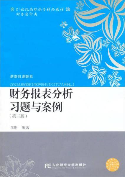 财务报表分析习题与案例（第三版）