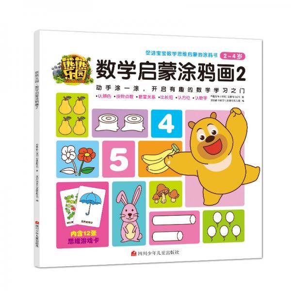 熊熊熊乐园・数学启蒙涂鸦画2