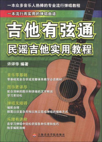 吉他有弦通：民谣吉他实用教程